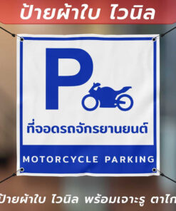 ป้ายผ้าใบไวนิล "ที่จอดรถจักรยานยนต์ motorcycle parking" "ที่จอดรถยนต์ car parking" พร้อมเจาะรูตาไก่ 4 มุม