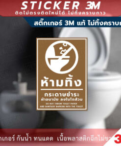 ป้ายห้ามทิ้งกระดาษชำระ ผ้าอนามัย ลงในโถส้วม สติกเกอร์ 3M ทนแดด ทนฝน ใช้ได้นาน ทนทาน - Image 3