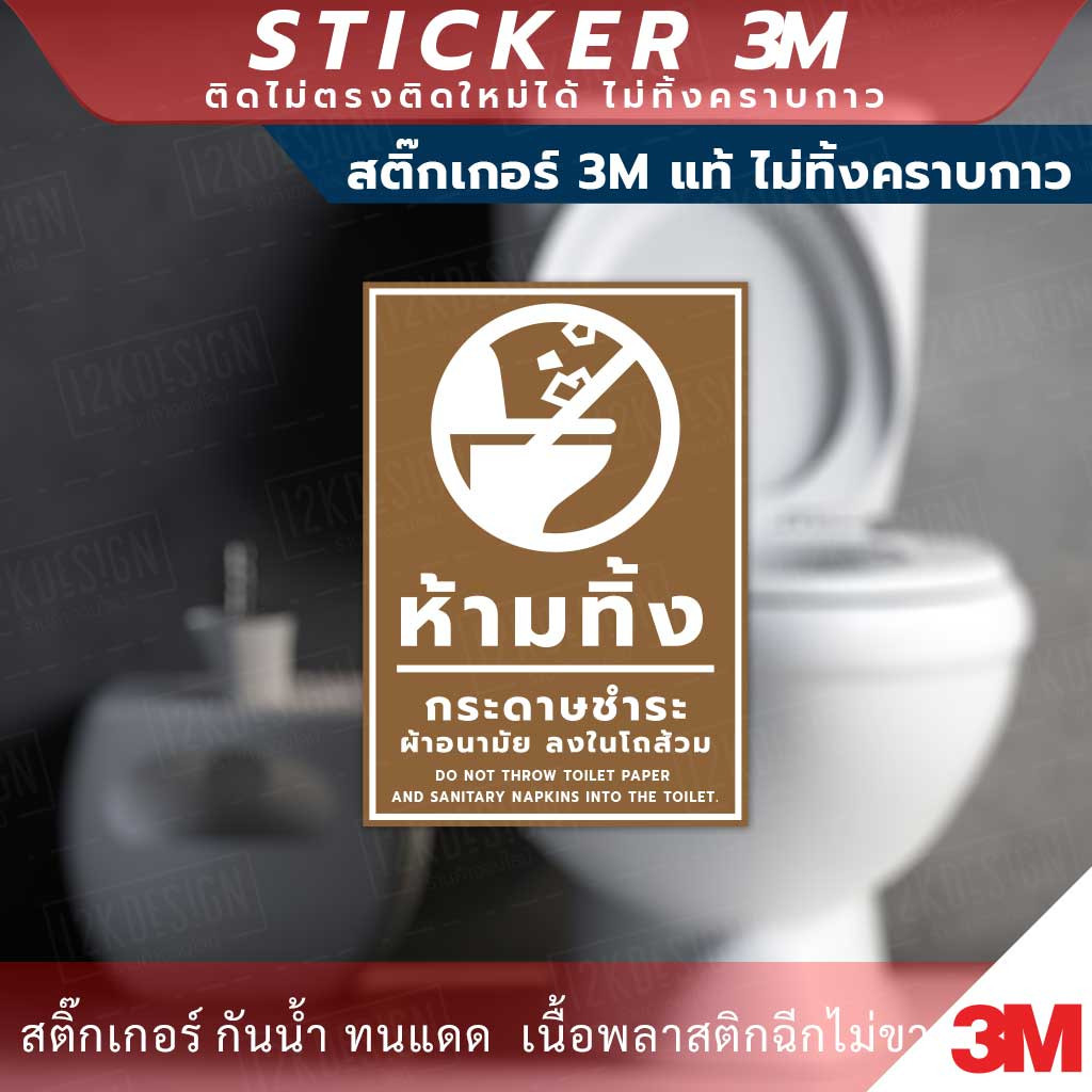 ป้ายห้ามทิ้งกระดาษชำระ ผ้าอนามัย ลงในโถส้วม สติกเกอร์ 3M ทนแดด ทนฝน ใช้ได้นาน ทนทาน - Image 3