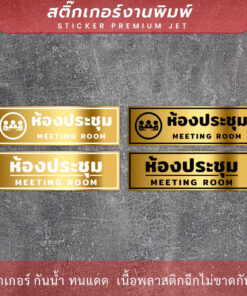 ป้ายห้องประชุม meeting room สีทองเงาพรีเมี่ยม พิมพ์สวยคมชัด ติดทนนาน - Image 3