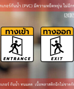 ป้ายทางเข้า ป้ายทางออก entrance sign exit sign  ป้ายแจ้งเตือน ทนแดด ทนฝน