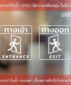 ป้ายทางเข้า ป้ายทางออก entrance sign exit sign  ป้ายแจ้งเตือน ทนแดด ทนฝน เป็นสติ๊กเกอร์ไดคัทพื้นใส