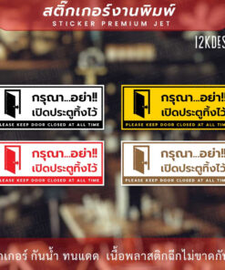 ป้าย "กรุณาอย่าเปิดประตูทิ้งไว้ please keep door closed at all time" สติ๊กเกอร์งานพิมพ์ทนแดด ทนฝน - Image 3