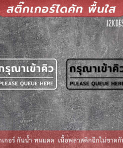 ป้ายกรุณาเข้าคิว please queue here เป็นสติ๊กเกอร์ไดคัทพื้นใส ติดกระจก - Image 3