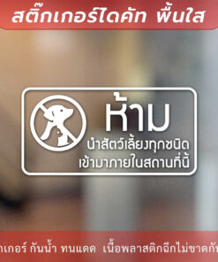 ป้าย “ห้ามนำสัตว์เลี้ยงทุกชนิดเข้ามาในสถานที่นี้” เป็นสติ๊กเกอร์ไดคัทพื้นใส