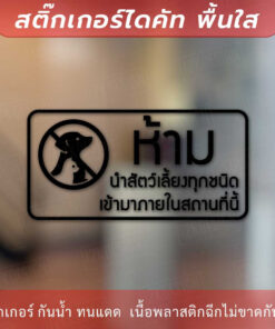 Alternative view of ป้าย “ห้ามนำสัตว์เลี้ยงทุกชนิดเข้ามาในสถานที่นี้” เป็นสติ๊กเกอร์ไดคัทพื้นใส