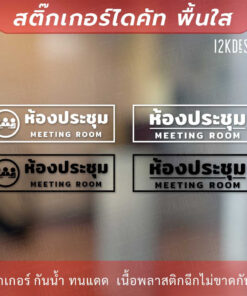 ป้ายห้องประชุม meeting room เป็นสติกเกอร์ไดคัทพื้นใส เหมาะสำหรับติดกระจก