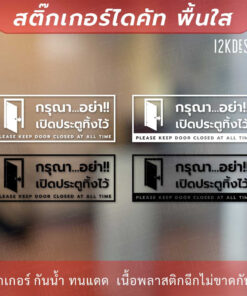 ป้าย "กรุณาอย่าเปิดประตูทิ้งไว้ please keep door closed at all time" สติ๊กเกอร์ไดคัทพื้นใส