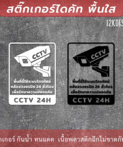 ป้ายเตือนกล้องวงจรปิด ป้ายเตือนพื้นที่นี้มีกล้องวงจรปิด cctv เป็นสติ๊กเกอร์ไดคัทพื้นใส - Image 3