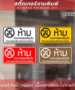 Alternative view of สติ๊กเกอร์ป้าย “ห้ามนำอาหารและเครื่องดื่ม เข้ามารับประทานในร้าน” สติกเกอร์งานพิมพ์ ทนแดด ทนฝน