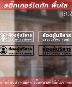 Alternative view of ป้ายห้องผู้บริหาร executive room เป็นสติกเกอร์ไดคัทพื้นใส เหมาะสำหรับติดกระจก