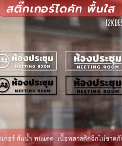 Alternative view of ป้ายห้องประชุม meeting room เป็นสติกเกอร์ไดคัทพื้นใส เหมาะสำหรับติดกระจก