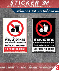ป้ายห้ามนำอาหารและเครื่องดื่มเข้ามาในร้าน ฝ่าฝืนปรับ 500 บาท เป็นสติกเกอร์ 3M ทนแดด ทนฝน ไม่ทิ้งคราบกาว - Image 3