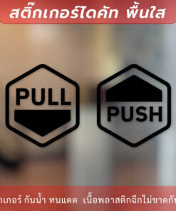ป้ายผลัก ดึง 1คู่ 2 ชิ้น ป้าย PUSH PULL เป็นสติกเกอร์ไดคัทพื้นใส - Image 4