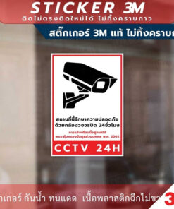 ป้ายเตือนสถานที่นี้มีกล้องวงจรปิด ป้ายเตือนพื้นที่นี้มีกล้องวงจรปิด CCTV เป็นสติกเกอร์ 3M แท้ไม่ทิ้งคราบกาว - Image 5