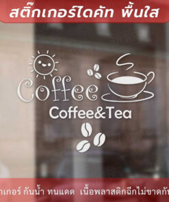 Alternative view of สติกเกอร์ตกแต่งร้านกาแฟ ป้ายตกแต่งร้านกาแฟ coffee&tea เป็นสติกเกอร์ไดคัท ตกแต่งกระจก