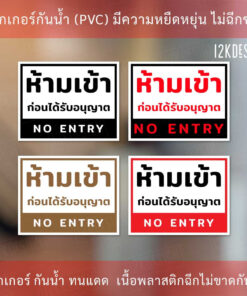 ป้ายห้ามเข้าก่อนได้รับอนุญาต NO ENTRY ป้ายห้ามเข้า เป็นสติ๊กเกอร์ ทนแดด ทนฝน งานพิมพ์คุณภาพ กาวเหนียว ติดแน่น