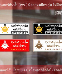 ป้ายปิดไฟทุกครั้งหลังใช้งาน save energy ป้ายปิดไฟทุกครั้งหลังเลิกใช้งาน ป้ายเตือน ป้ายบังคับใช้