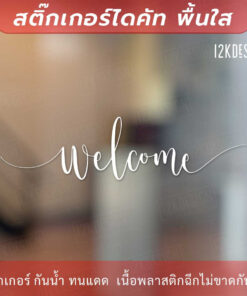 Alternative view of สติ๊กเกอร์ไวนิล ตกแต่งผนัง ข้อความ "welcome" เป็นสติ๊กเกอร์ PVC ใช้ติดภายนอกได้ ใช้ตกแต่งเป็นข้อความต้อนรับ