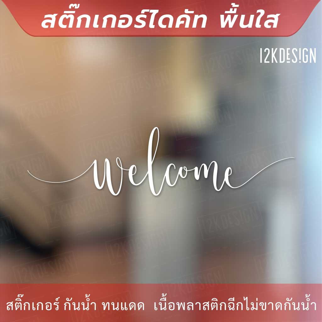 สติ๊กเกอร์ไวนิล ตกแต่งผนัง ข้อความ "welcome" เป็นสติ๊กเกอร์ PVC ใช้ติดภายนอกได้ ใช้ตกแต่งเป็นข้อความต้อนรับ - Image 2