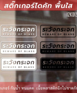 Alternative view of ป้ายระวังกระจก BEWARE OF GLASS ป้ายเตือนระวังชนกระจก เป็นสติ๊กเกอร์ไดคัทพื้นใส