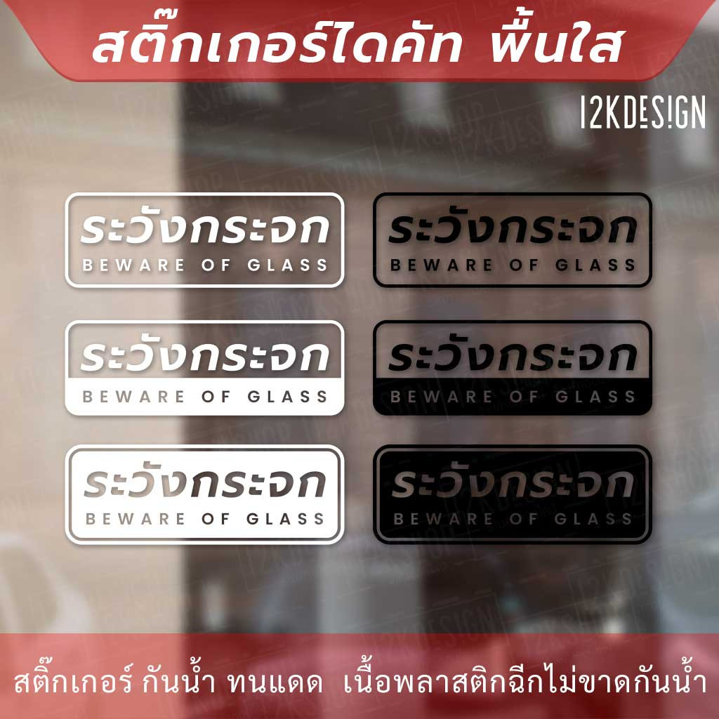 ป้ายระวังกระจก BEWARE OF GLASS ป้ายเตือนระวังชนกระจก เป็นสติ๊กเกอร์ไดคัทพื้นใส - Image 2