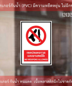 Alternative view of ป้ายเขตปลอดอาวุธและยาเสพติด (NO WEAPONS ALLOWED Sign) ป้ายมี 2 แบบ มีแบบสติ๊กเกอร์ และพลาสวูดหนา 3 มิล