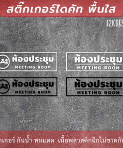 ป้ายห้องประชุม meeting room เป็นสติกเกอร์ไดคัทพื้นใส เหมาะสำหรับติดกระจก - Image 3