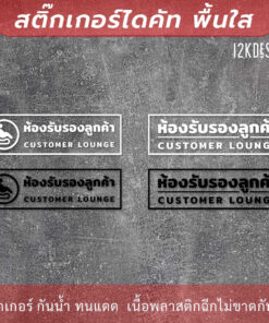 ป้ายห้องรับรองลูกค้า customer lounge เป็นสติกเกอร์ไดคัทพื้นใส เหมาะสำหรับติดกระจก - Image 3