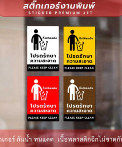 Alternative view of ป้ายโปรดรักษาความสะอาด please keep clean สติกเกอร์งานพิมพ์ กาวเหนียว ติดแน่น กันน้ำ