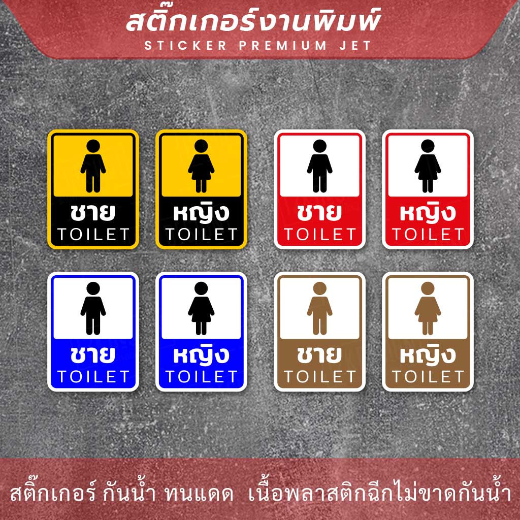 ป้ายห้องน้ำชาย ห้องน้ำหญิง ป้ายห้องน้ำชายและห้องน้ำหญิงเป็นป้ายที่ใช้ในสถานที่สาธารณะหรือสถานที่ที่มีห้องน้ำแยกตามเพศ - Image 3