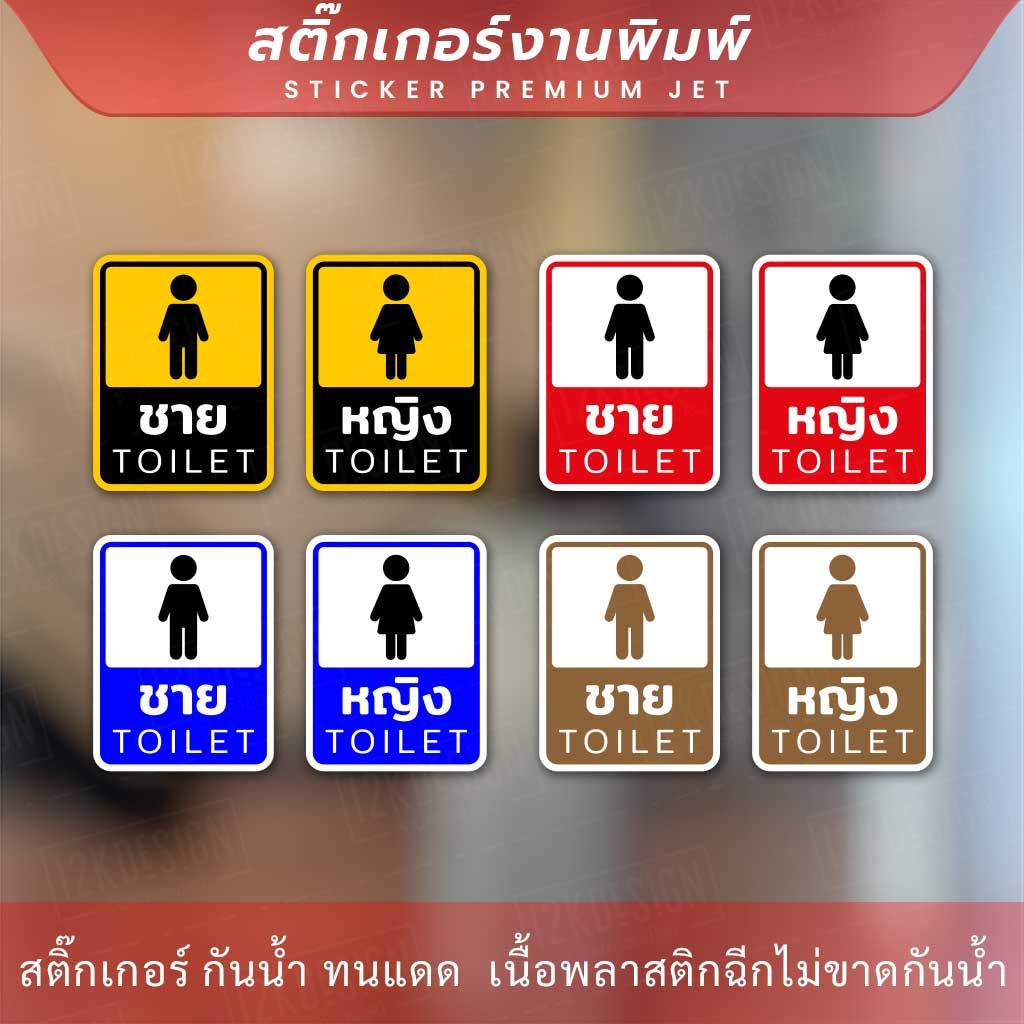 ป้ายห้องน้ำชาย ห้องน้ำหญิง ป้ายห้องน้ำชายและห้องน้ำหญิงเป็นป้ายที่ใช้ในสถานที่สาธารณะหรือสถานที่ที่มีห้องน้ำแยกตามเพศ