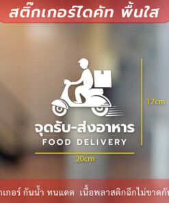 ป้ายจุดรับส่งอาหาร food delivery เป็นสติกเกอร์ไดคัทพื้นใส - Image 5