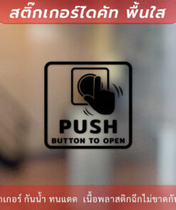ป้ายกดตรงนี้เพื่อเปิดประตู Push Button To Open เป็นสติ๊กเกอร์ไดคัทพื้นใส - Image 5