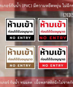 Alternative view of ป้ายห้ามเข้าก่อนได้รับอนุญาต NO ENTRY ป้ายห้ามเข้า เป็นสติ๊กเกอร์ ทนแดด ทนฝน งานพิมพ์คุณภาพ กาวเหนียว ติดแน่น