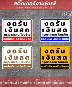 ป้ายงดรับเงินสด โอนจ่ายเท่านั้น ลดสัมผัส งดรับเงินสด เป็นสติ๊กเกอร์งานพิมพ์ ทนแดด ทนฝน - Image 3