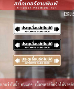 ป้าย "ประตูเลื่อนอัตโนมัติ AUTOMATIC SLIDE DOOR" เป็นงานสติ๊กเกอร์พิมพ์สี สวยสด ทนแดด ทนฝน สไตล์มินิมอล
