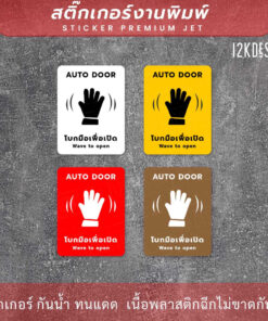 ป้าย AUTO DOOR โบกมือเพื่อเปิด Wave to open เป็นสติ๊กเกอร์งานพิมพ์ ทนแดด ทนฝน - Image 3