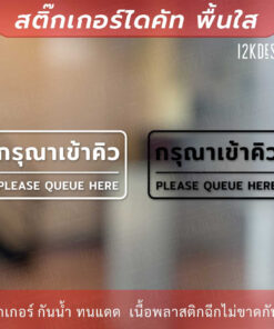 ป้ายกรุณาเข้าคิว please queue here เป็นสติ๊กเกอร์ไดคัทพื้นใส ติดกระจก