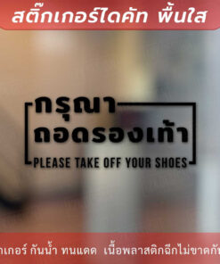 Alternative view of ป้ายกรุณาถอดรองเท้า please take off your shoes เป็นสติกเกอร์ไดคัทพื้นใส