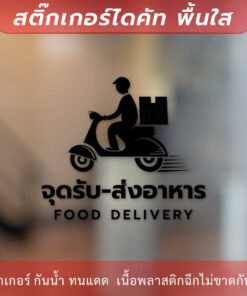 Alternative view of ป้ายจุดรับส่งอาหาร food delivery เป็นสติกเกอร์ไดคัทพื้นใส