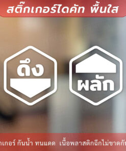 ป้ายผลัก ดึง 1คู่ 2 ชิ้น ป้าย PUSH PULL เป็นสติกเกอร์ไดคัทพื้นใส