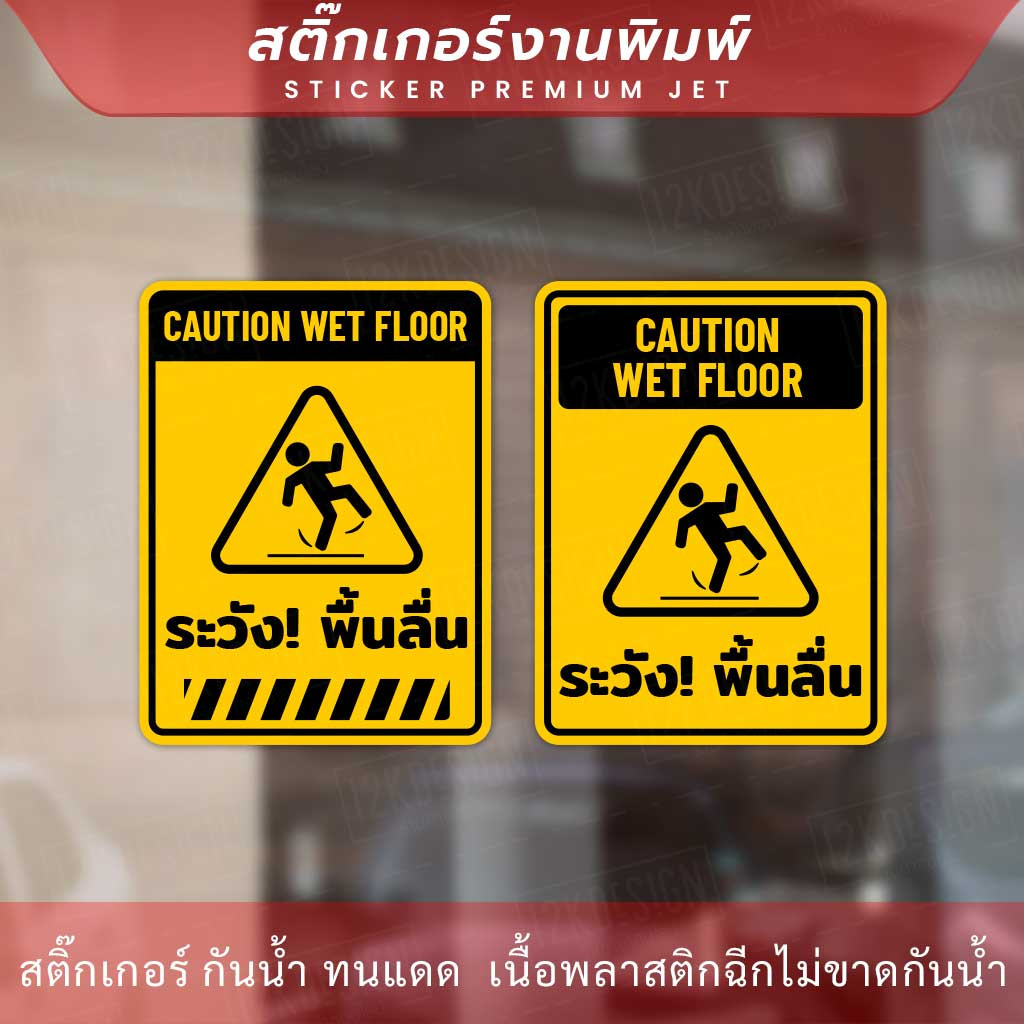 ป้ายระวังพื้นลื่น CAUTION WET FLOOR เป็นสติกเกอร์ ทนแดด ทนฝน - Image 2