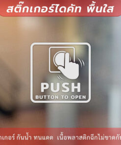ป้ายกดตรงนี้เพื่อเปิดประตู Push Button To Open เป็นสติ๊กเกอร์ไดคัทพื้นใส - Image 4