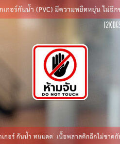 ป้ายห้ามจับ DO NOT TOUCH เป็นสติ๊กเกอร์งานพิมพ์ ทนแดด ทนฝน