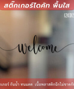 สติ๊กเกอร์ไวนิล ตกแต่งผนัง ข้อความ "welcome" เป็นสติ๊กเกอร์ PVC ใช้ติดภายนอกได้ ใช้ตกแต่งเป็นข้อความต้อนรับ - Image 3