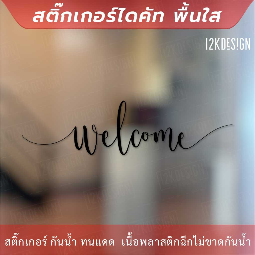 สติ๊กเกอร์ไวนิล ตกแต่งผนัง ข้อความ "welcome" เป็นสติ๊กเกอร์ PVC ใช้ติดภายนอกได้ ใช้ตกแต่งเป็นข้อความต้อนรับ - Image 3
