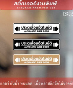 Alternative view of ป้าย "ประตูเลื่อนอัตโนมัติ AUTOMATIC SLIDE DOOR" เป็นงานสติ๊กเกอร์พิมพ์สี สวยสด ทนแดด ทนฝน สไตล์มินิมอล