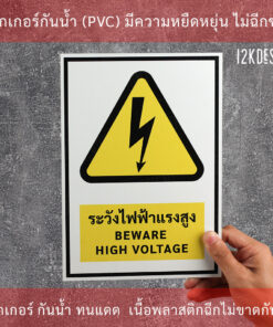 ป้ายระวังไฟฟ้าแรงสูง (BEWARE HIGH VOLTAGE Sign) ป้ายมี 2 แบบ มีแบบสติ๊กเกอร์ และพลาสวูดหนา 3 มิล - Image 3