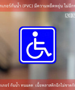 Alternative view of ป้ายในรถมีผู้พิการ Disabled Person Sign ในรถมีคนพิการ เป็นสติ๊กเกอร์ 3M ติดรถไม่ทิ้งคราบกาว